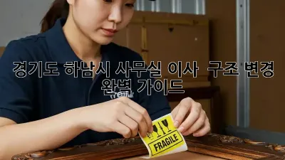 경기도 하남시 사무실 이사 & 구조 변경 완벽 가이드