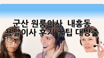 군산 원룸이사 🚚 내흥동 용달이사 후기: 꿀팁 대방출! ✨