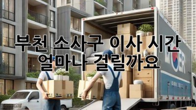 부천 소사구 이사 시간, 얼마나 걸릴까요?🤔