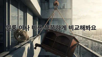원룸 이사, 비용 똑똑하게 비교해봐요!