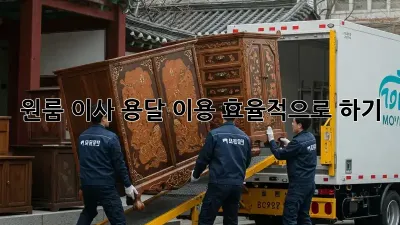 원룸 이사, 용달 이용 효율적으로 하기!
