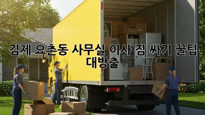 김제 요촌동 사무실 이사 짐 싸기 꿀팁 대방출! 📦✨