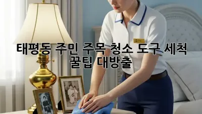 ✨ 태평동 주민 주목! 청소 도구 세척 꿀팁 대방출 🧹