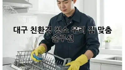 대구 친환경 청소: 우리 집 맞춤 솔루션 🏡✨