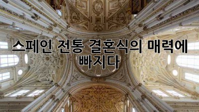 스페인 전통 결혼식의 매력에 빠지다