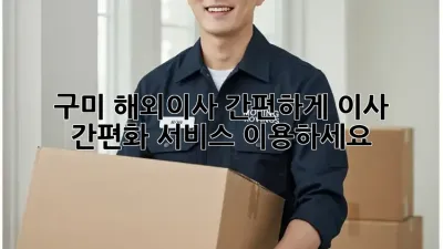 구미 해외이사 간편하게, 이사 간편화 서비스 이용하세요!
