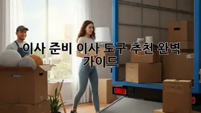 이사 준비, 이사 도구 추천 완벽 가이드!