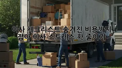이사 체크리스트: 숨겨진 비용까지 잡아, 이사 스트레스 확 줄이기!
