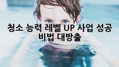 ✨ 청소 능력 레벨 UP! 사업 성공 비법 대방출 🚀