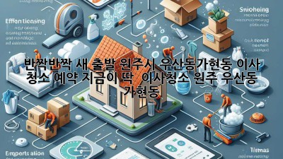 ✨ 반짝반짝 새 출발! 원주시 우산동/가현동 이사 청소 예약, 지금이 딱! 🏡 #이사청소 #원주 #우산동 #가현동